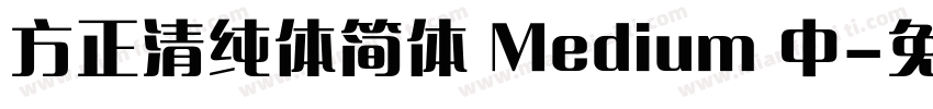 方正清纯体简体 Medium 中字体转换